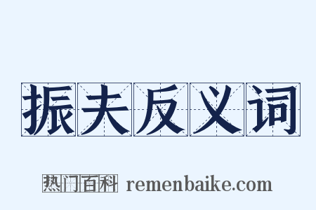振夫反义词是什么意思的图片